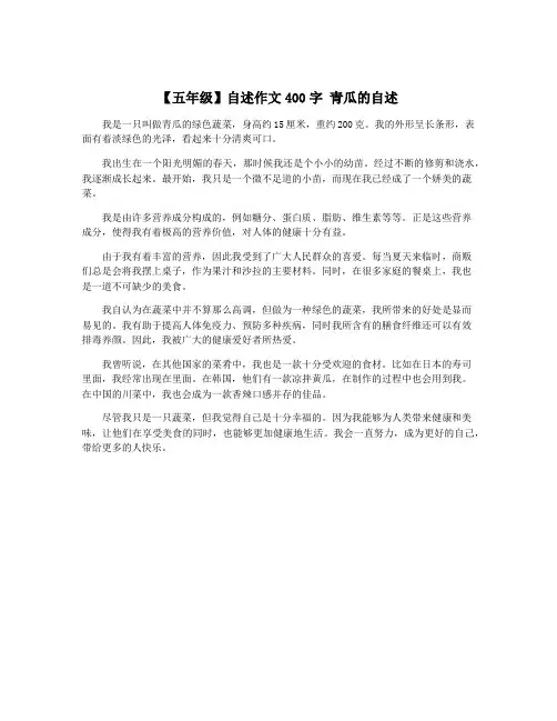 【五年级】自述作文400字 青瓜的自述