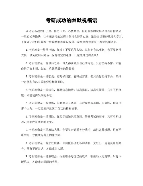 考研成功的幽默祝福语