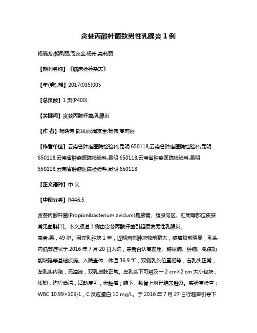贪婪丙酸杆菌致男性乳腺炎1例