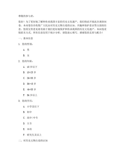 历史文物古迹调查问卷模板