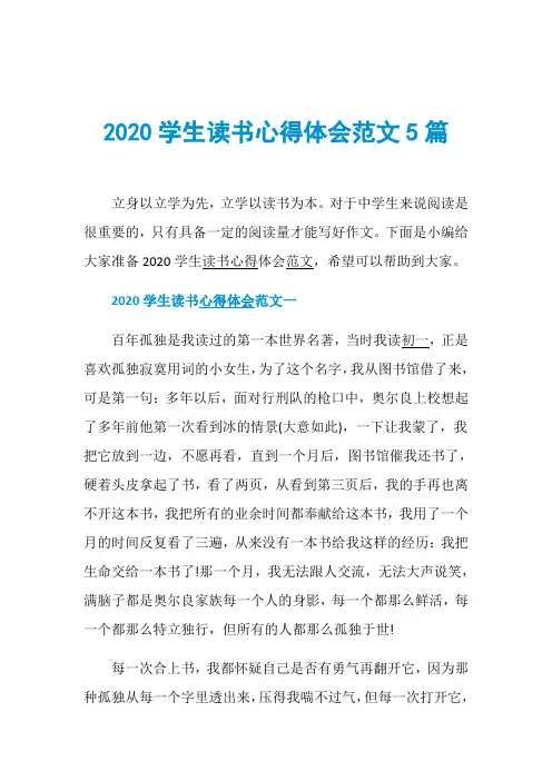 2020学生读书心得体会范文5篇
