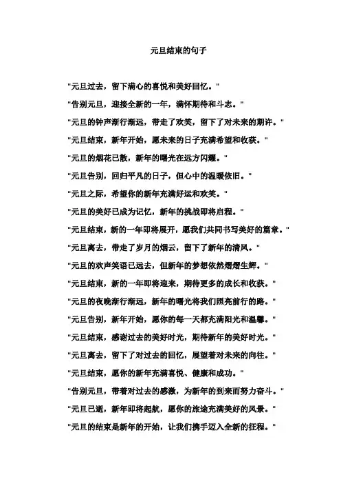 元旦结束的句子