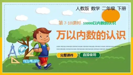 小学数学统编版二年级下册《万以内的认识》教育教学课件