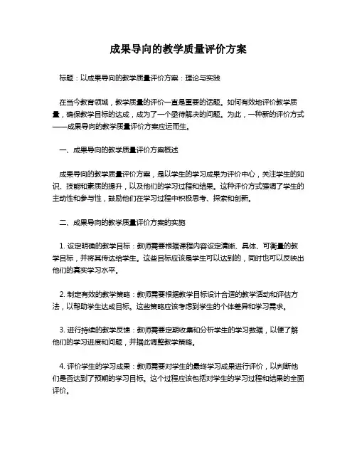 成果导向的教学质量评价方案