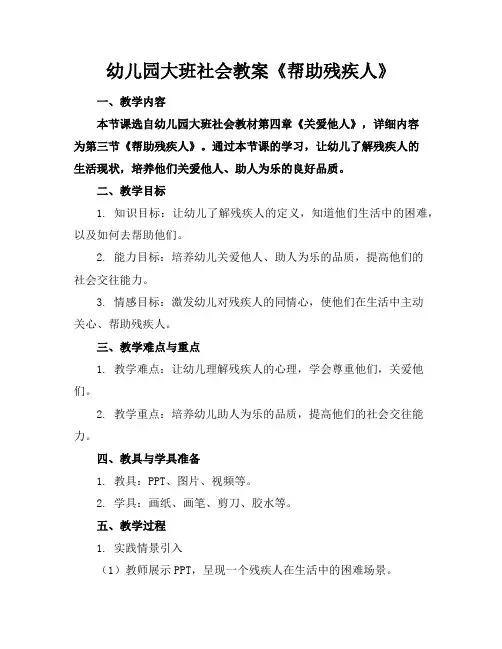 幼儿园大班社会教案《帮助残疾人》