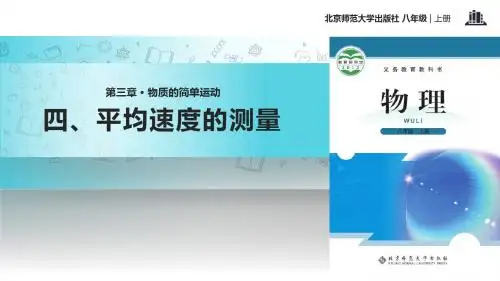 初中北师大版物理八年级上册3.4【教学课件】《平均速度的测量》