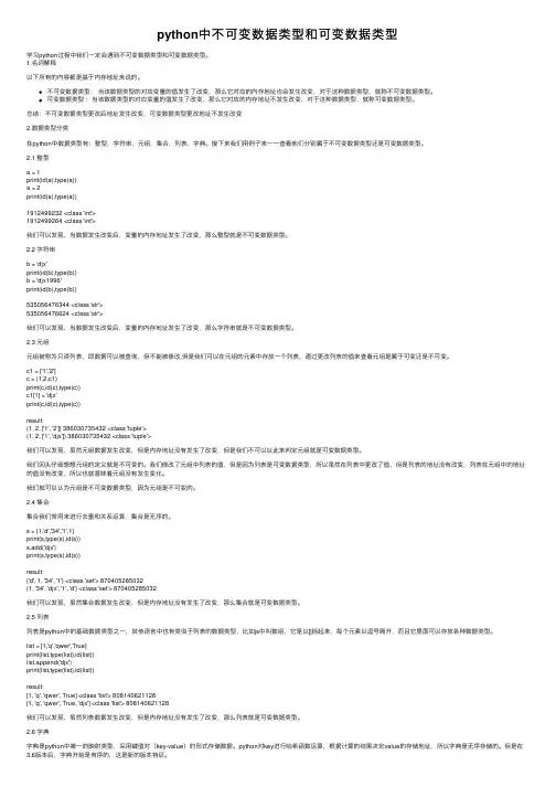 python中不可变数据类型和可变数据类型