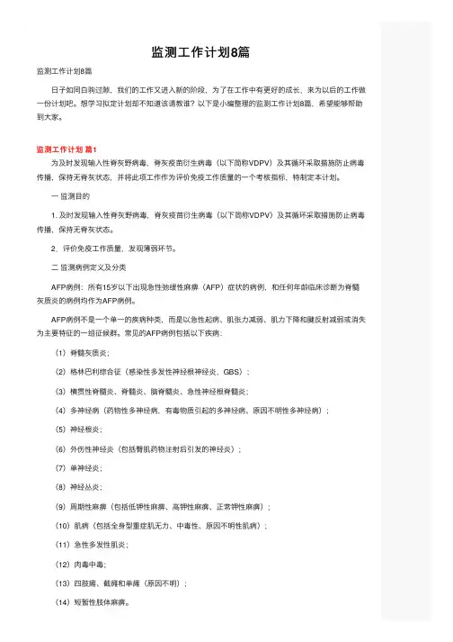 监测工作计划8篇