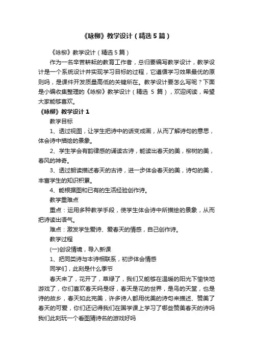 《咏柳》教学设计（精选5篇）