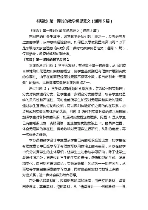 《实数》第一课时的教学反思范文（通用5篇）