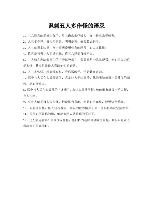 讽刺丑人多作怪的语录