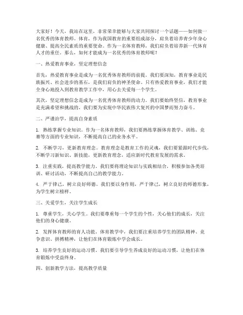做优秀的体育教师演讲稿