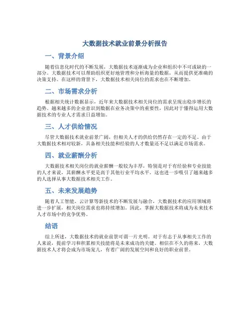 大数据技术就业前景分析报告