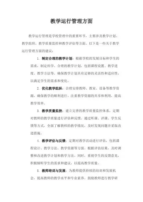 教学运行管理方面