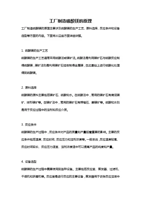 工厂制造硫酸镁的原理
