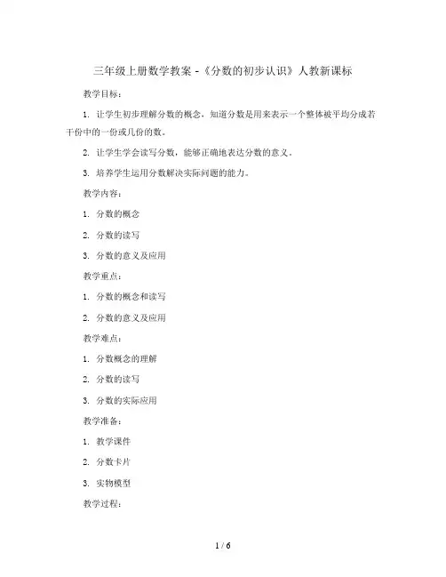 三年级上册数学教案 -《分数的初步认识 》 人教新课标