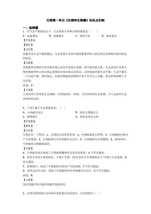 生物第一单元《生物和生物圈》知识点归纳
