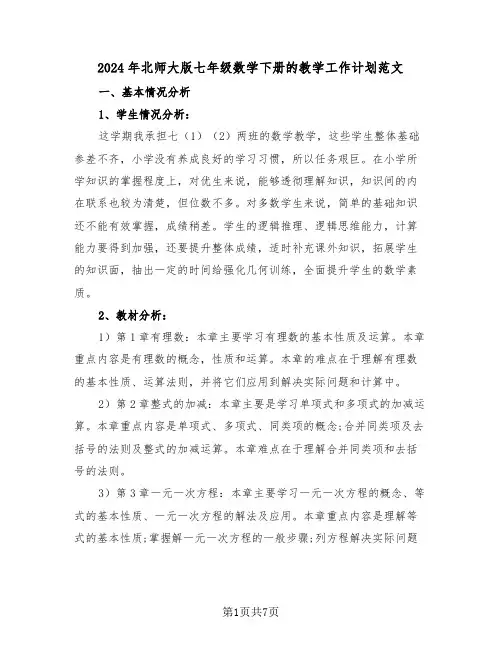 2024年北师大版七年级数学下册的教学工作计划范文(二篇)