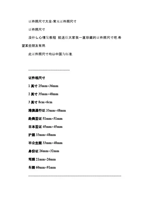 证件照尺寸大全-常见证件照尺寸