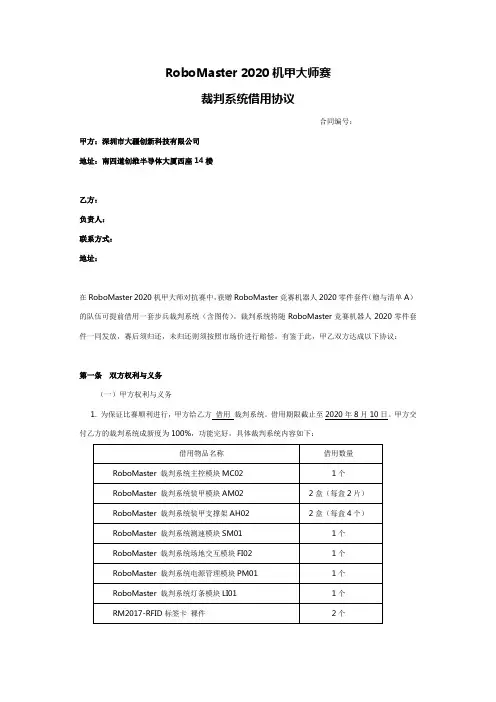 RoboMaster2020机甲大师赛裁判系统借用协议