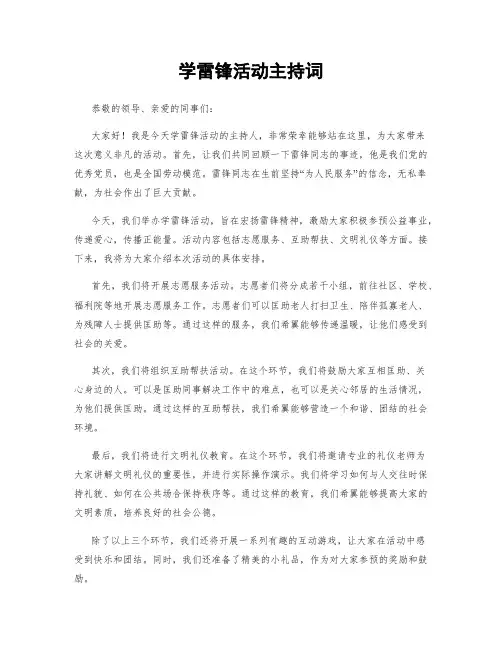 学雷锋活动主持词