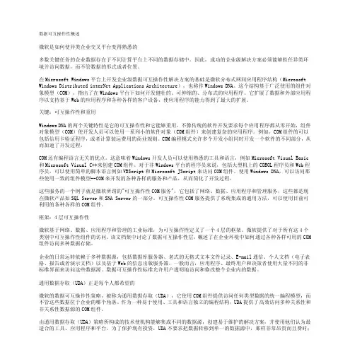 数据可互操作性概述