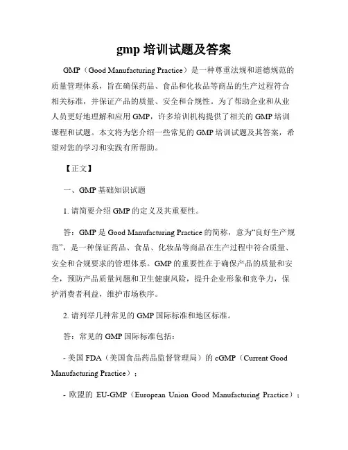 gmp 培训试题及答案