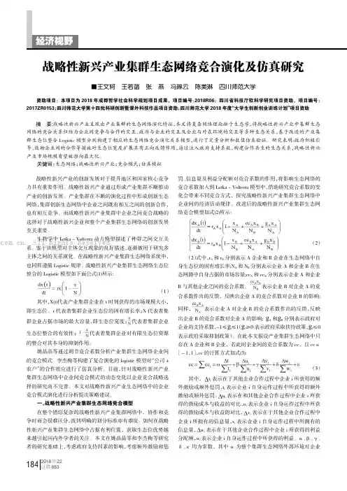 战略性新兴产业集群生态网络竞合演化及仿真研究