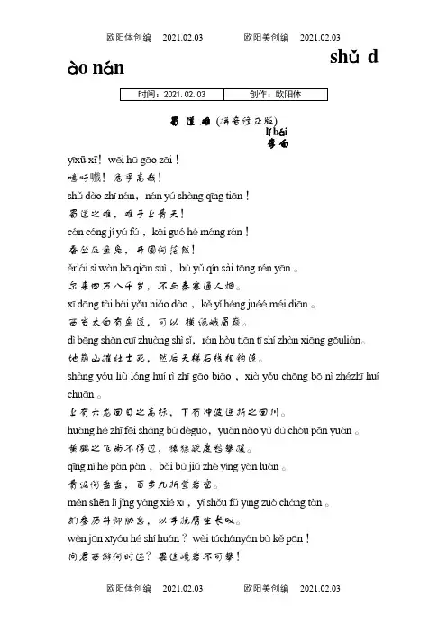 蜀道难(带拼音修正版)之欧阳体创编