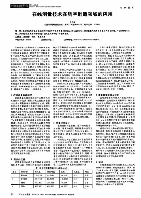 在线测量技术在航空制造领域的应用