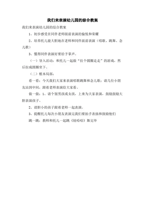 我们来表演幼儿园的综合教案