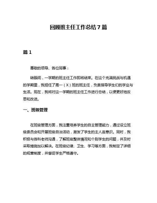 回顾班主任工作总结7篇