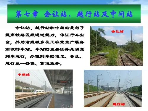 铁路线路及站场第七章会让站、越行站及中间站