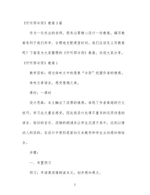 幼儿园优质课-《听听那冷雨》教案3篇