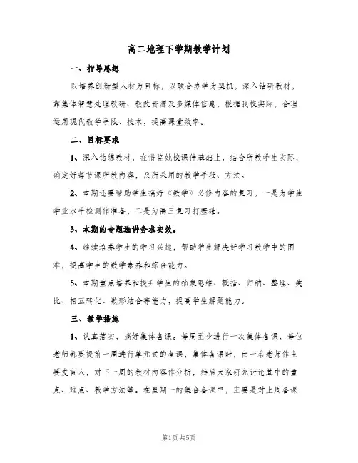 2024年高二地理下学期教学计划(三篇)