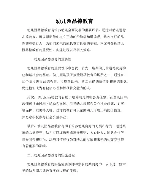 幼儿园品德教育