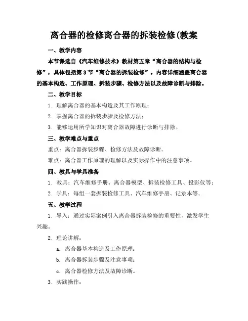 离合器的检修离合器的拆装检修(教案