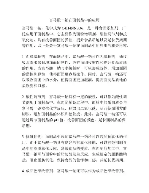 富马酸一钠在面制品中的应用