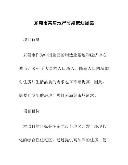 东莞市某房地产前期策划提案