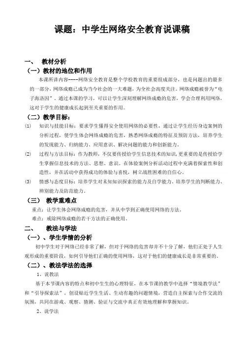 《加强中学生网络安全教育》说课稿