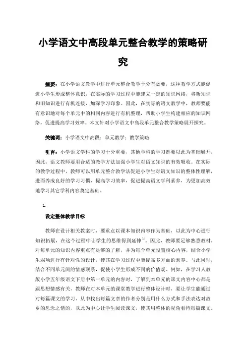 小学语文中高段单元整合教学的策略研究