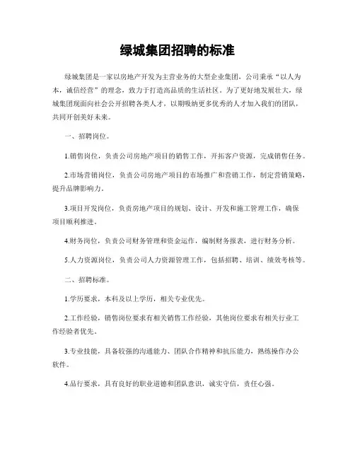 绿城集团招聘的标准