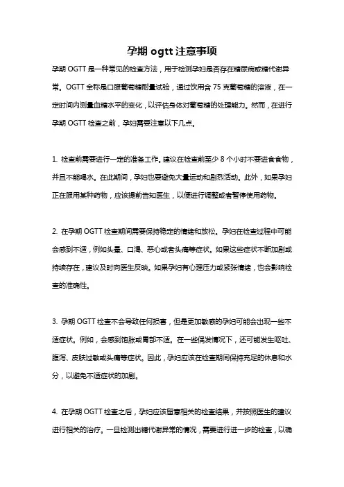 孕期ogtt注意事项