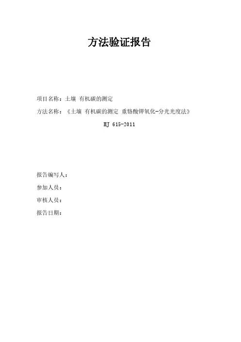 HJ615-2011土壤有机碳测定方法验证