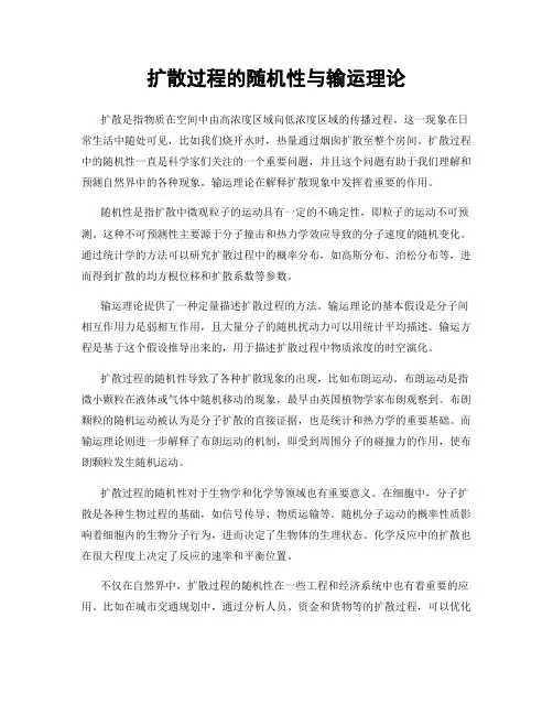 扩散过程的随机性与输运理论