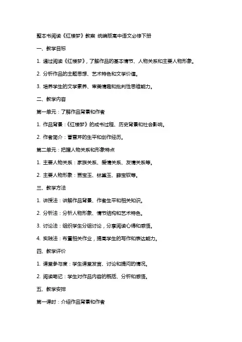 整本书阅读《红楼梦》教案 统编版高中语文必修下册