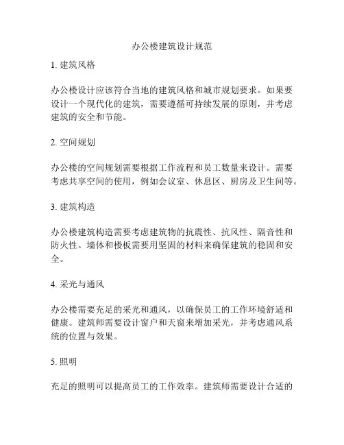 办公楼建筑设计规范