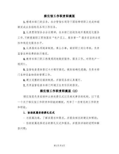 殡仪馆工作职责职模版(2篇)