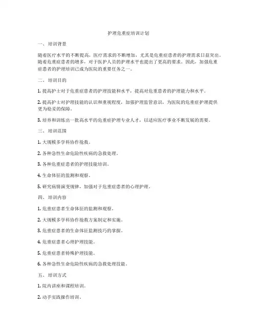 护理危重症培训计划