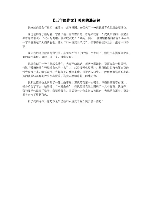 【五年级作文】美味的灌汤包